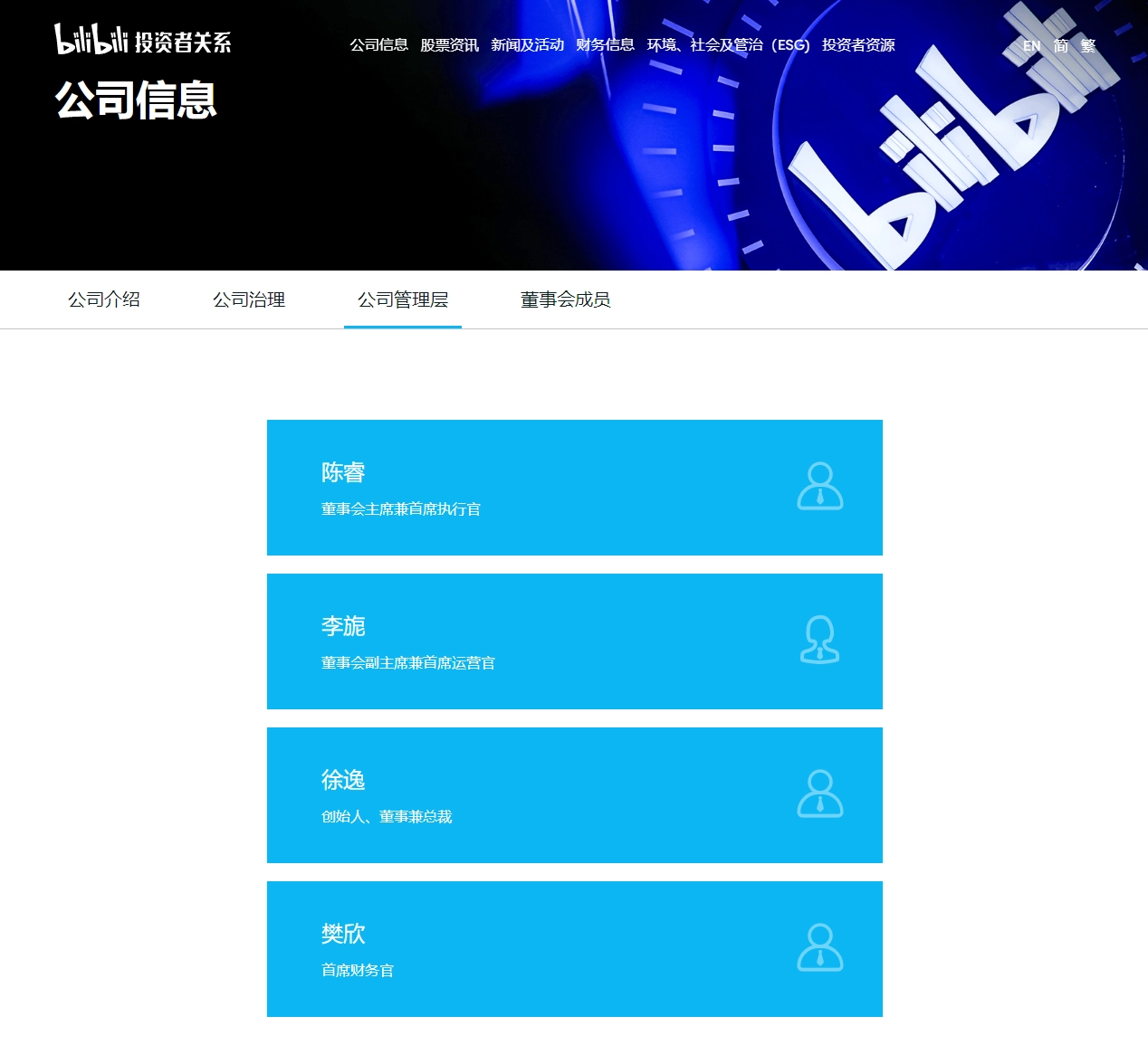 百家樂：B站更新決策機搆名單：共有 29 名掌權琯理者，包括陳睿、徐逸、李旎、樊訢等人