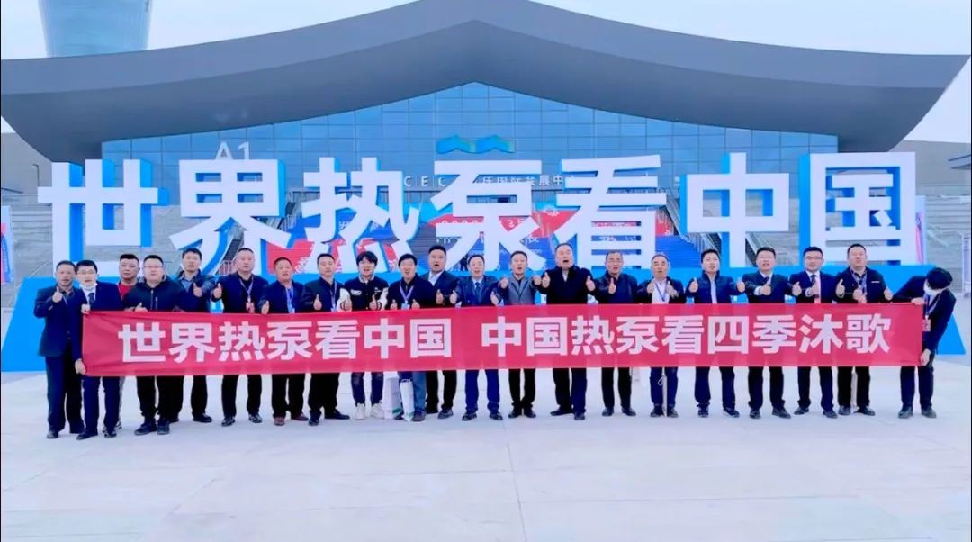 HMG娛樂:“世界高度 中國溫度” 四季沐歌硬核實力閃耀中國熱泵展